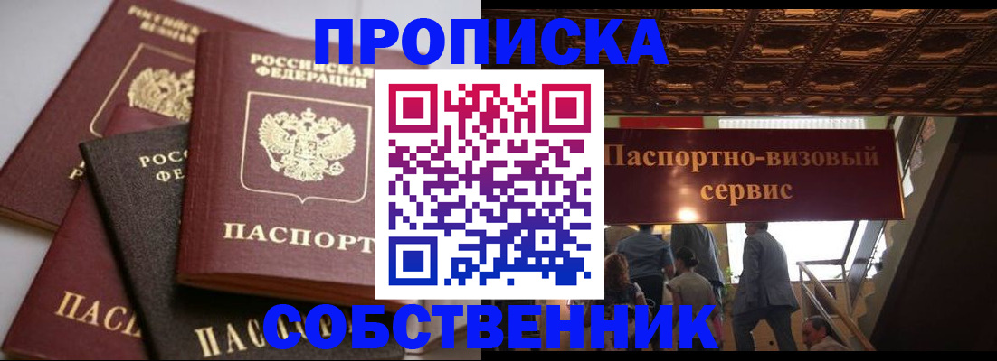 прописка законно в Поронайске